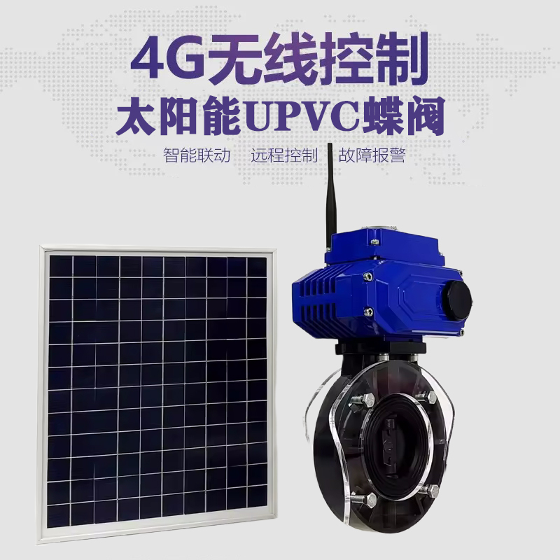蕉岭皓久 无线太阳能远程控制蝶阀 光伏板发电 精准控制 开关迅速 农田灌溉
